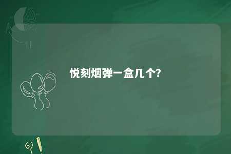 悦刻烟弹一盒几个？ 